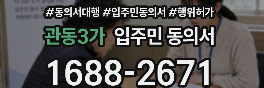 관동3가 입주민 동의서