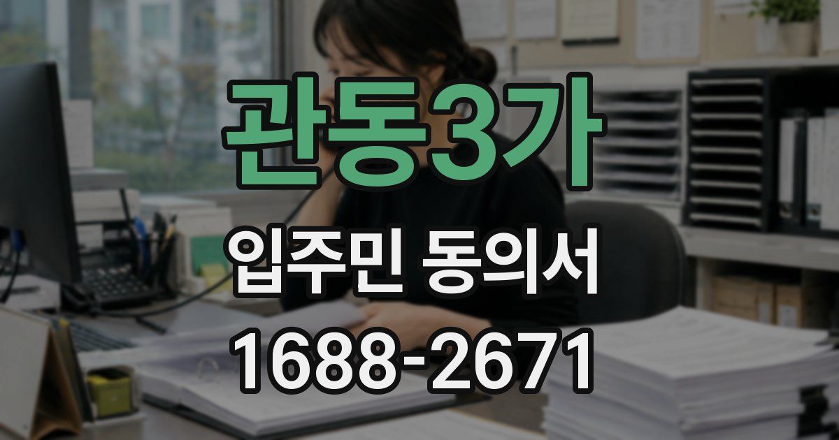 관동3가 입주민 동의서