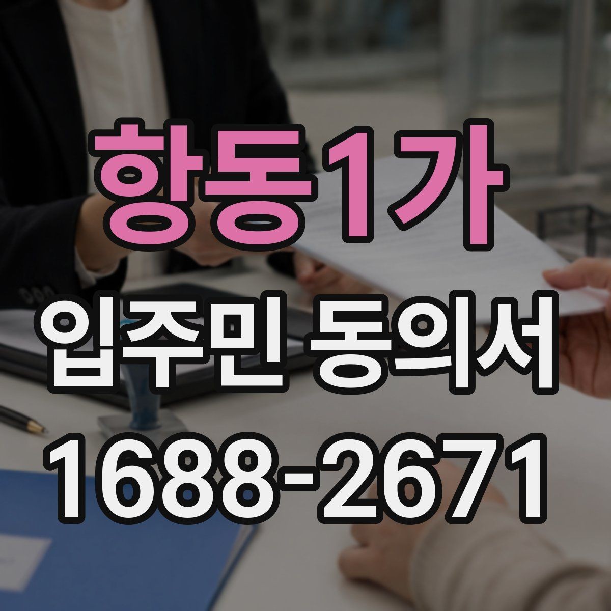 항동1가 입주민 동의서 설명회 참여자에게 동의 절차를 알리는 방법