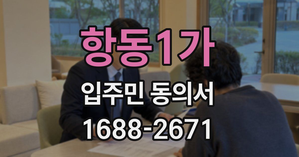 항동1가 입주민 동의서