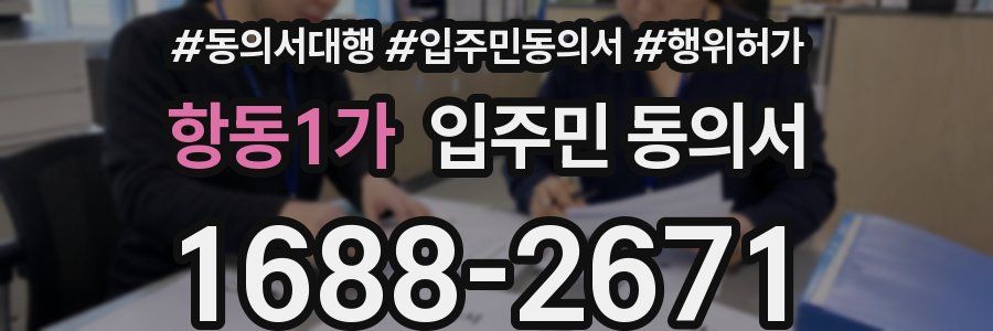 항동1가 입주민 동의서