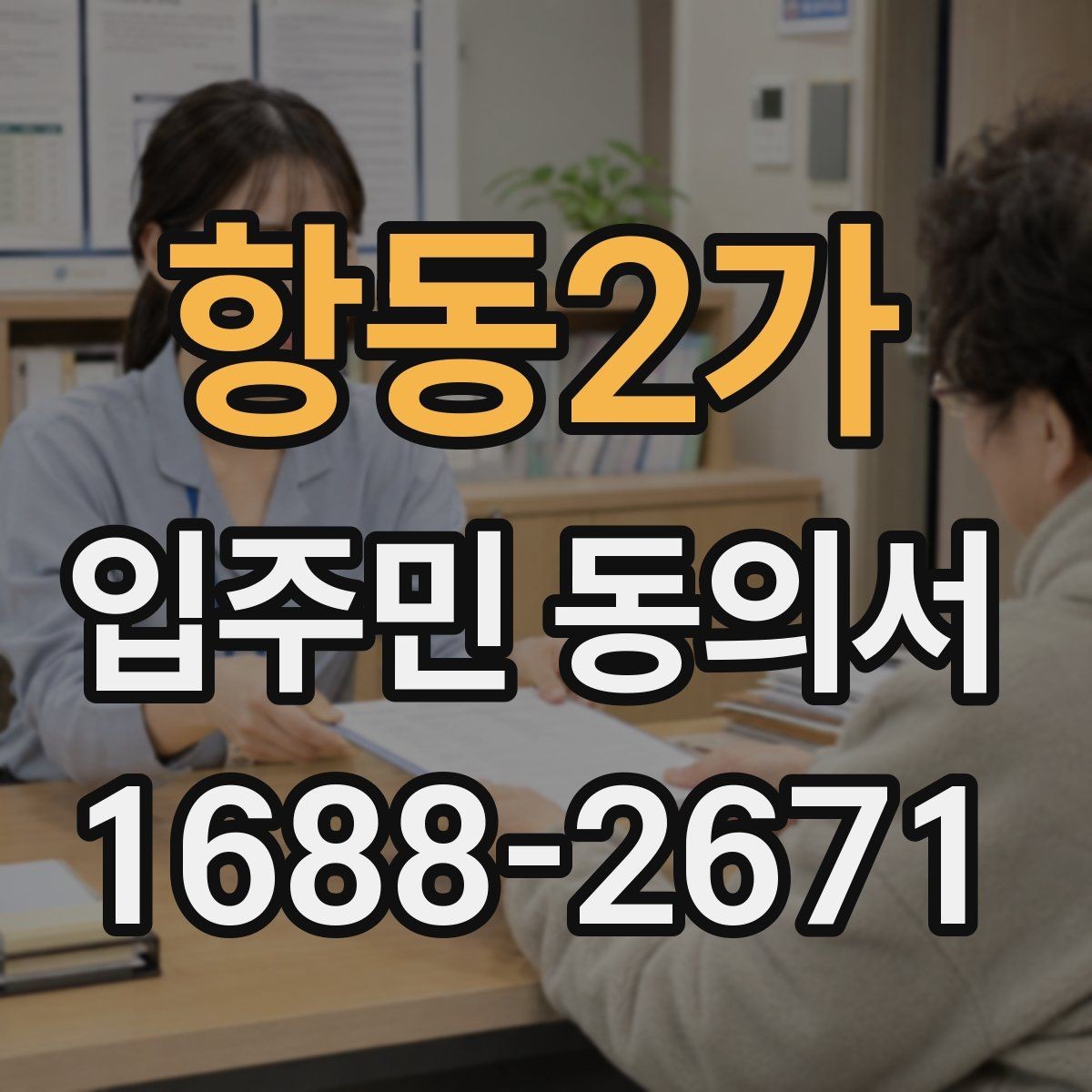 항동2가 입주민 동의서 민원 접수 뒤 진행되는 절차 정리