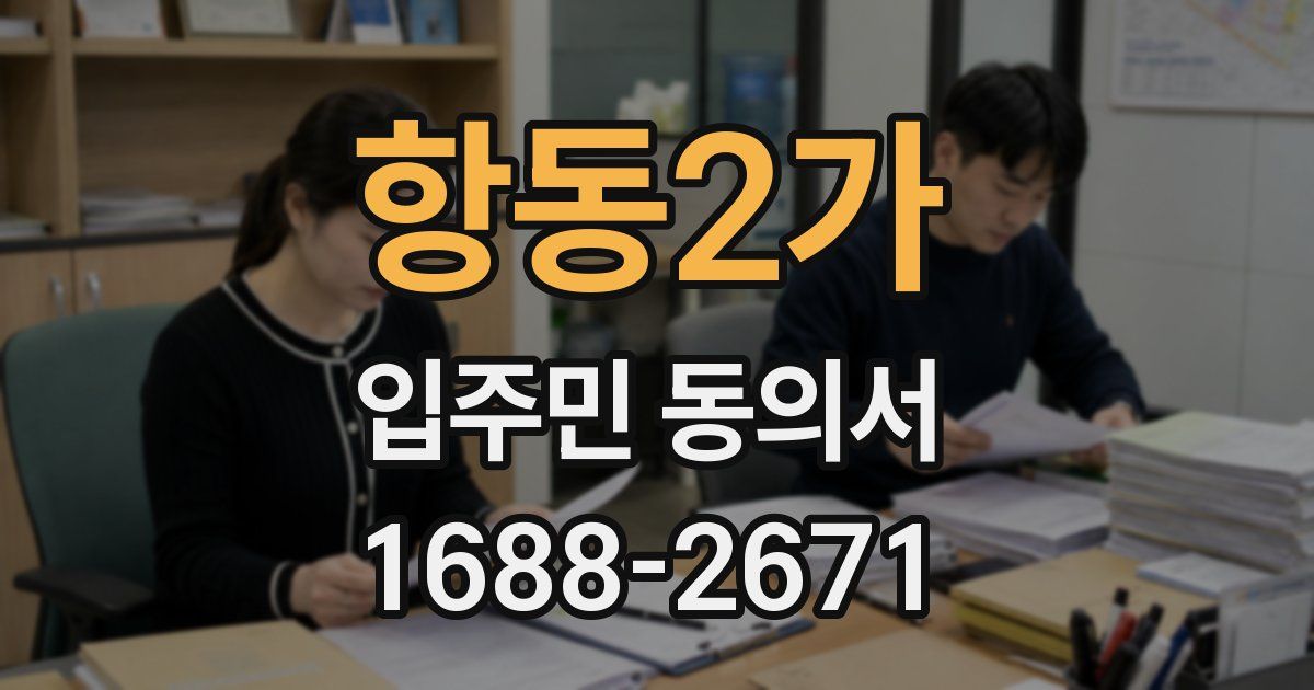 항동2가 입주민 동의서