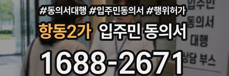 항동2가 입주민 동의서