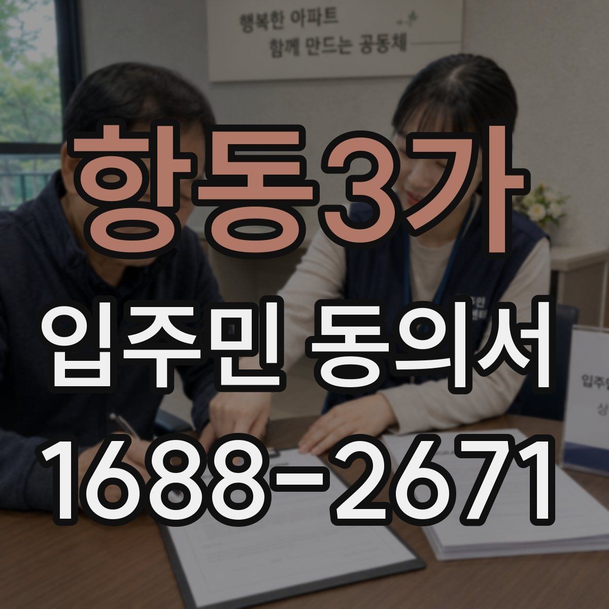 항동3가 입주민 동의서 설명회와 안내문을 함께 활용하는 흐름