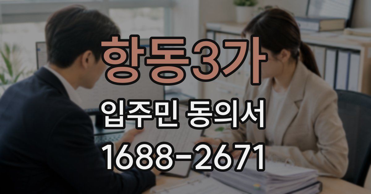 항동3가 입주민 동의서