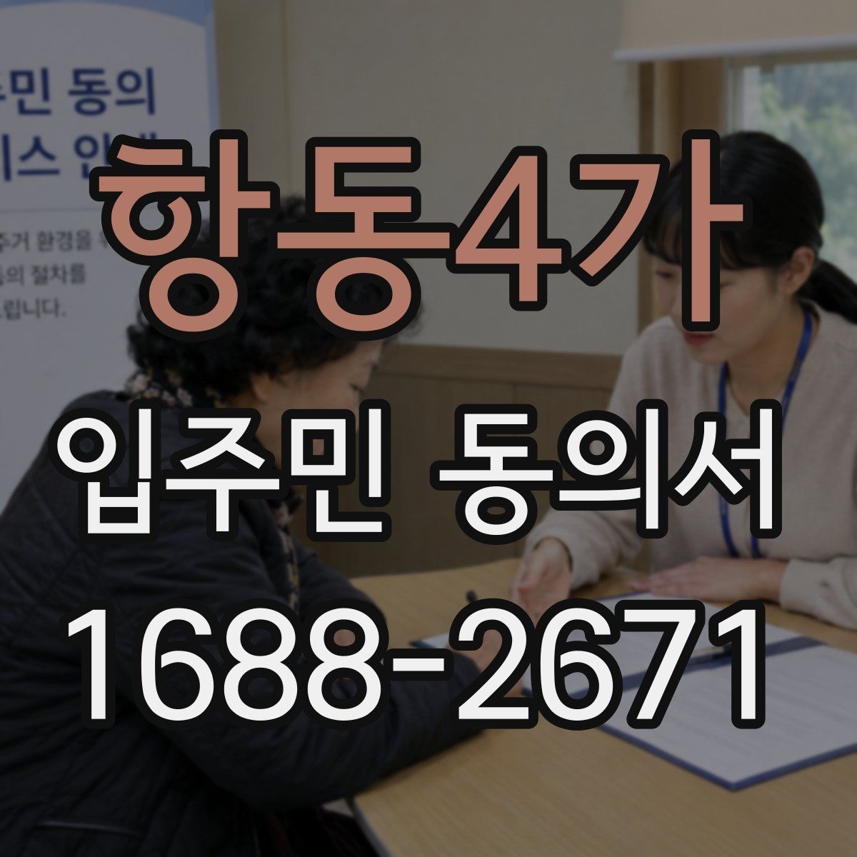 항동4가 입주민 동의서 접수 후 원본과 사본을 나누는 기준