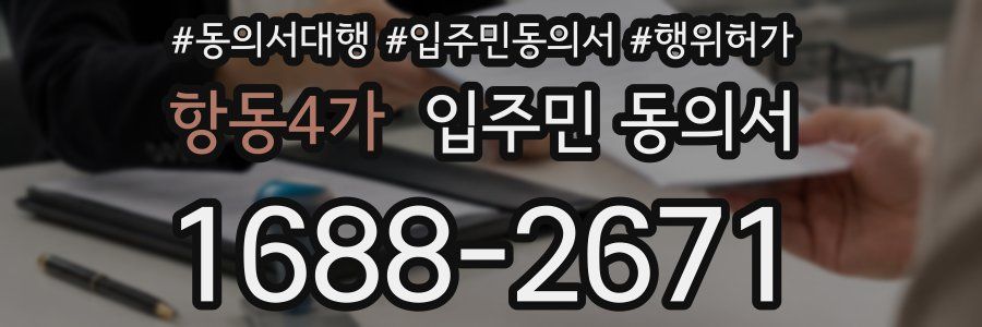 항동4가 입주민 동의서