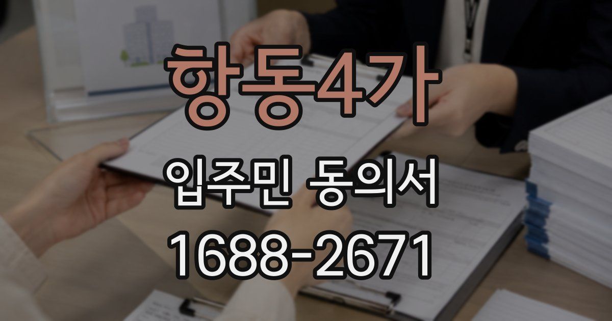 항동4가 입주민 동의서