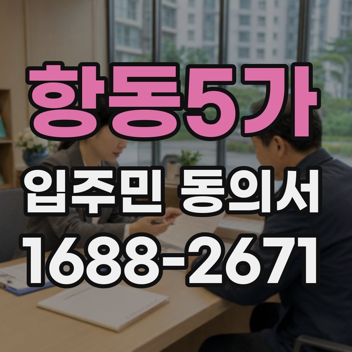 항동5가 입주민 동의서 전자동의 가능 여부와 확인할 점