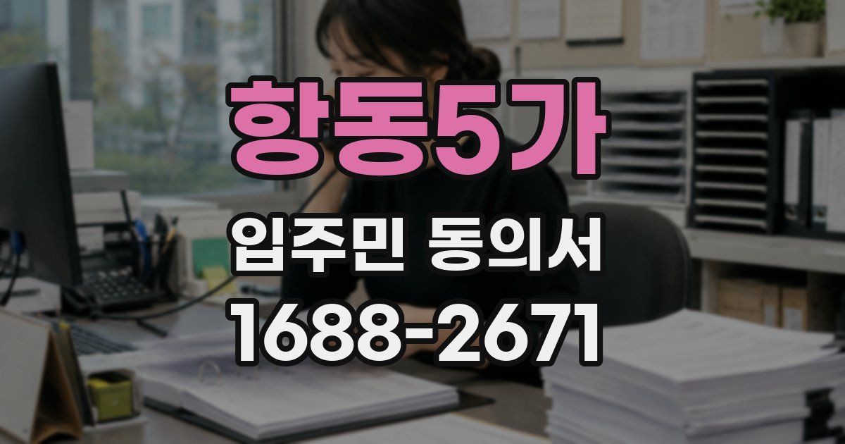 항동5가 입주민 동의서