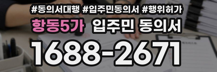 항동5가 입주민 동의서