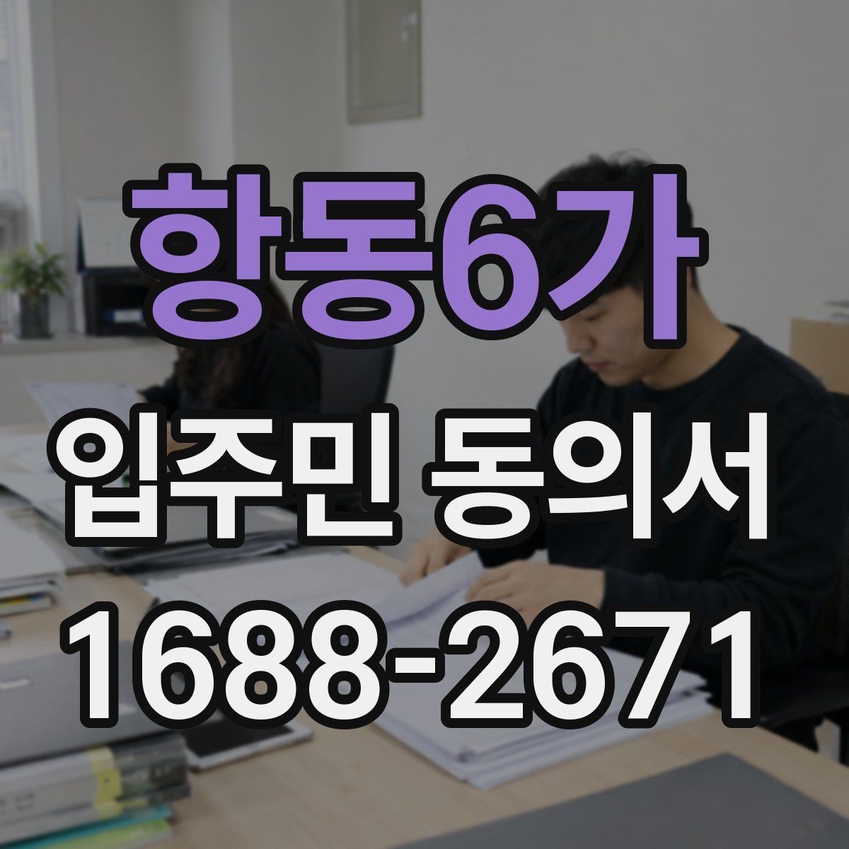 항동6가 입주민 동의서 인감 요구 사례와 자필 서명 차이 살펴보기