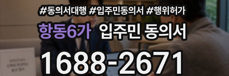 항동6가 입주민 동의서