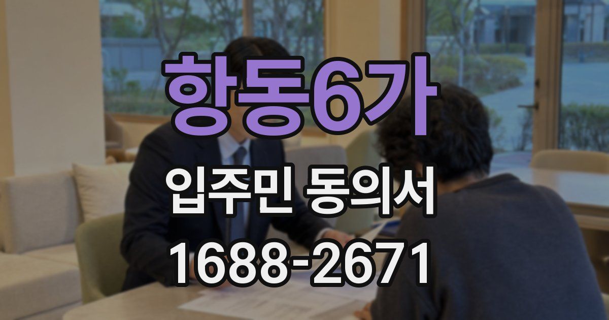 항동6가 입주민 동의서