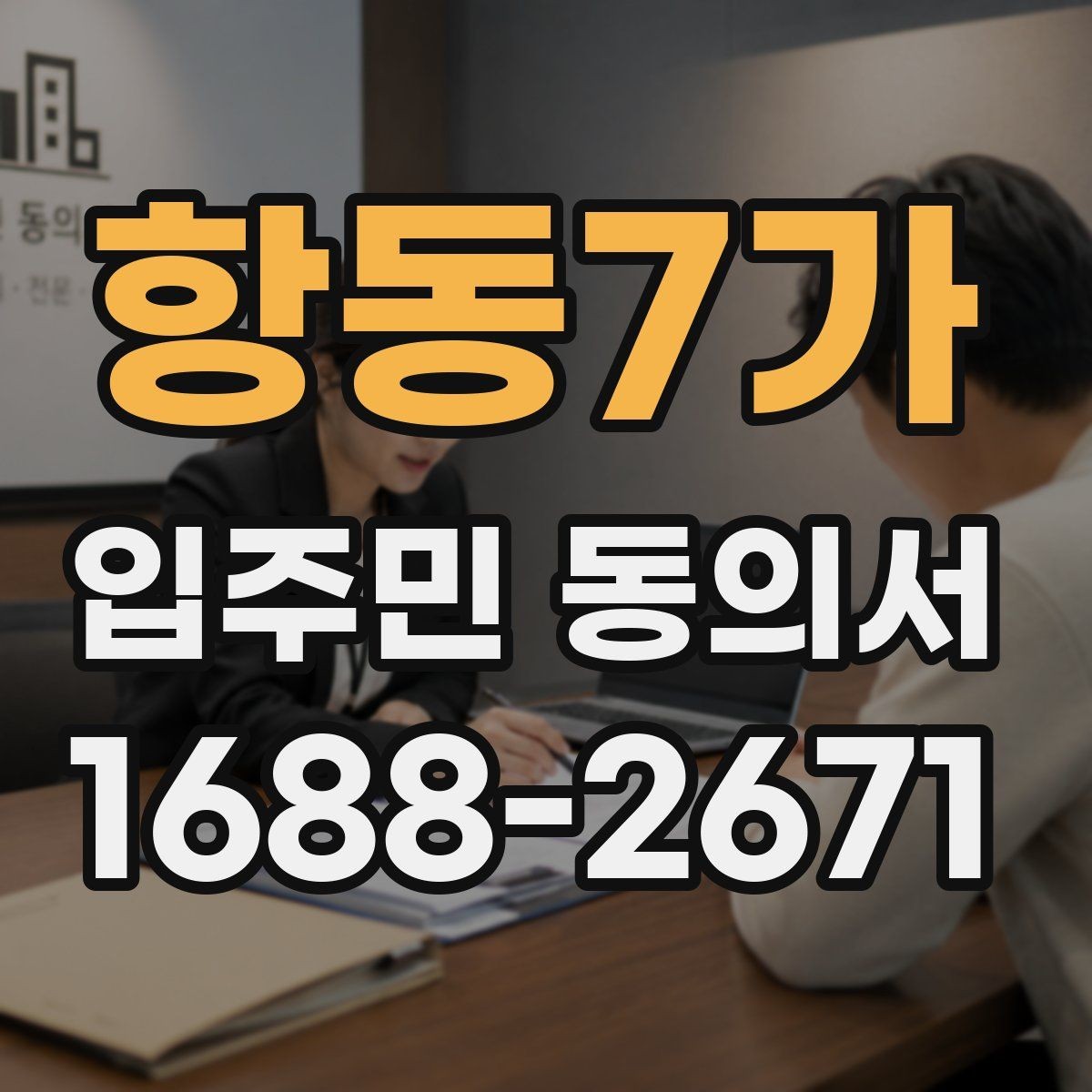 항동7가 입주민 동의서 사본 제출 가능 여부를 검토할 때 볼 점