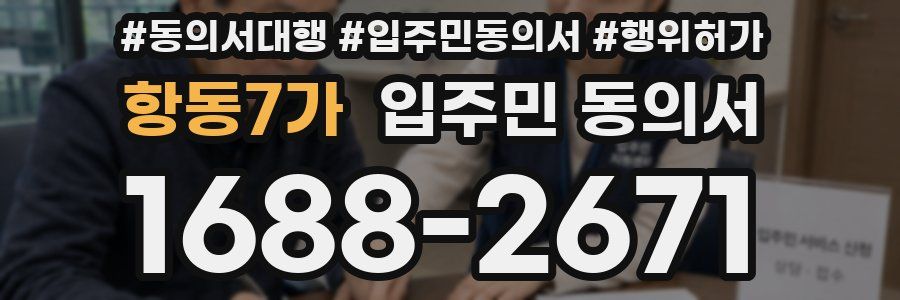 항동7가 입주민 동의서