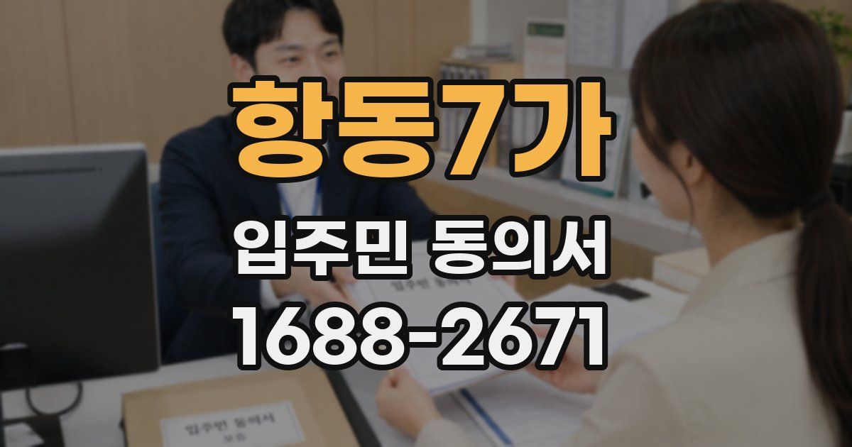 항동7가 입주민 동의서