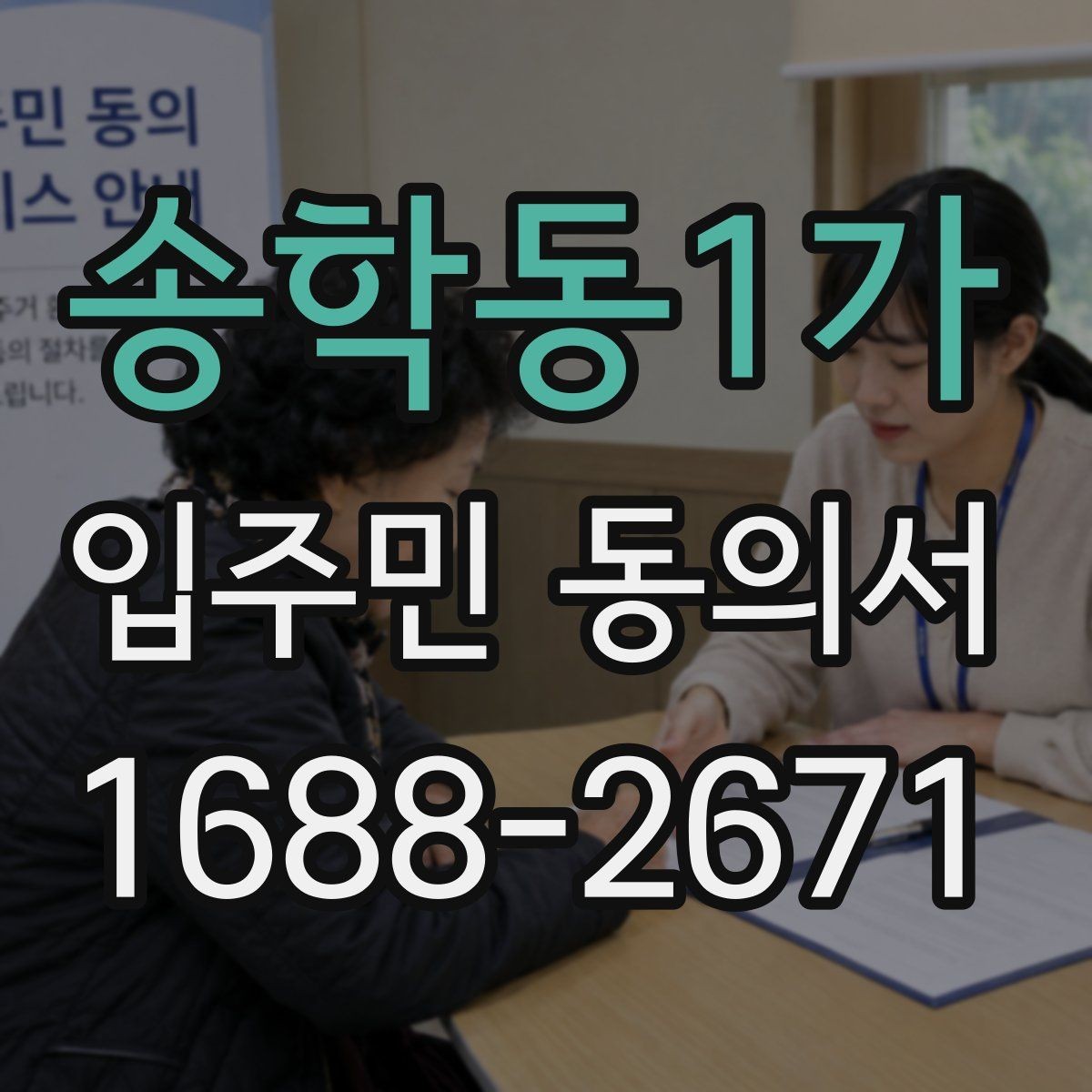 송학동1가 입주민 동의서 재동의가 필요한 경우와 판단 포인트