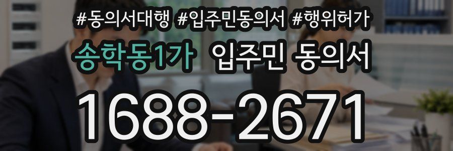 송학동1가 입주민 동의서