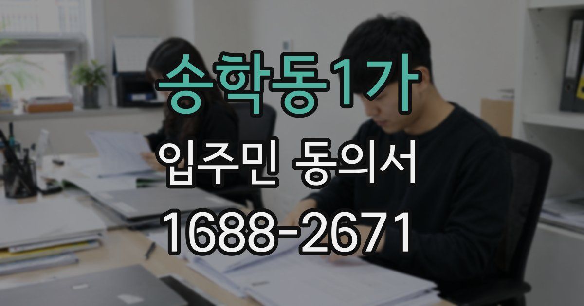 송학동1가 입주민 동의서