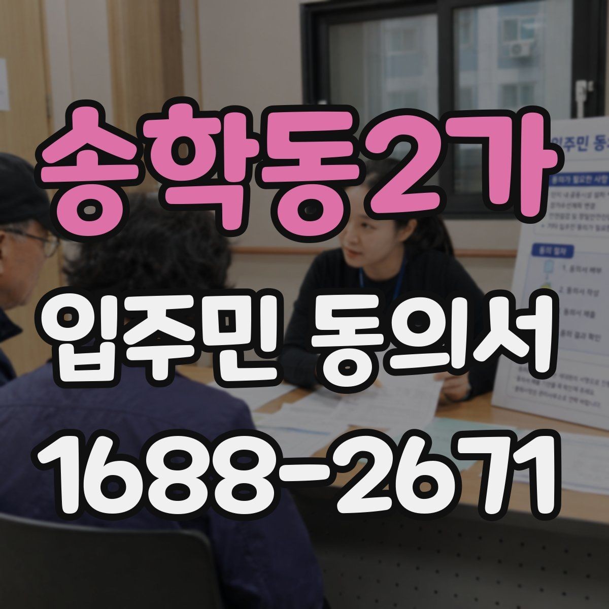 송학동2가 입주민 동의서 설명자료에 꼭 넣어야 할 핵심 문구
