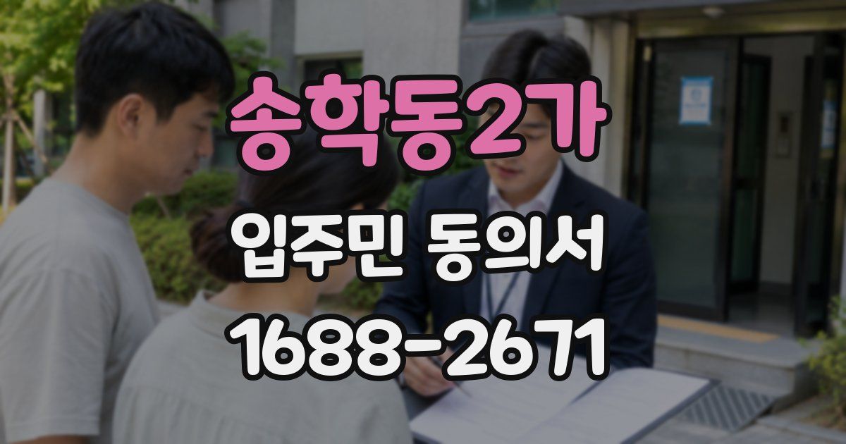 송학동2가 입주민 동의서