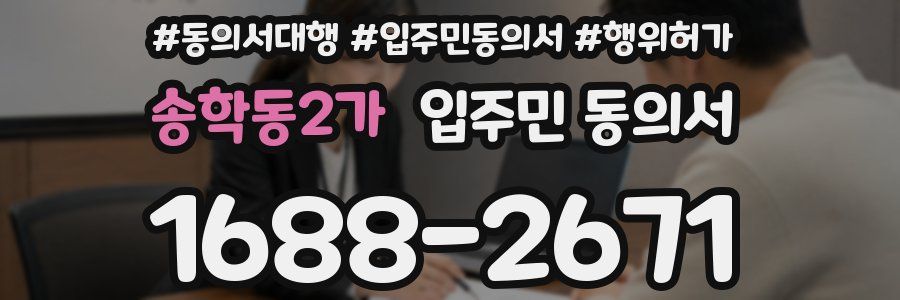 송학동2가 입주민 동의서