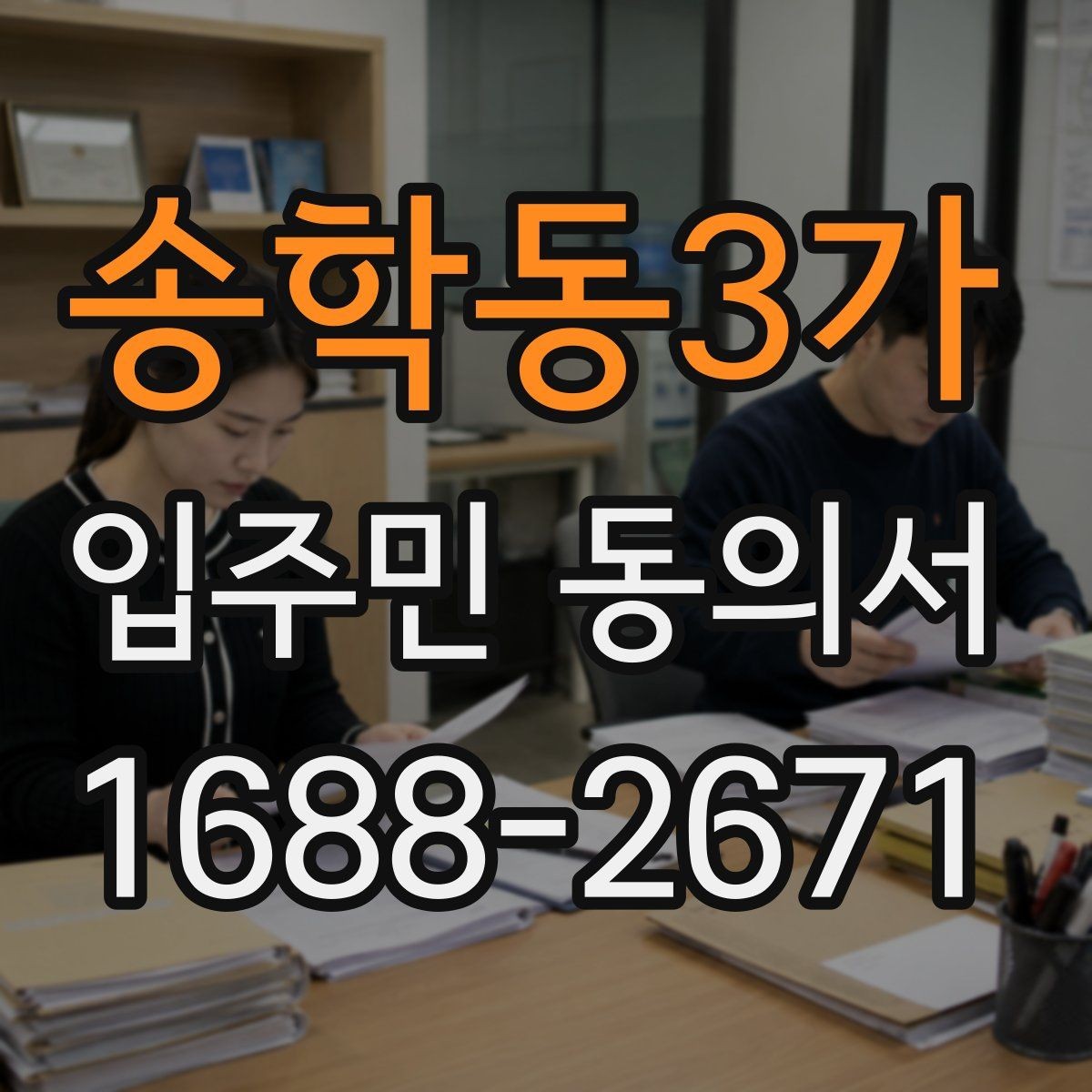 송학동3가 입주민 동의서 대표자 서명이 허용되는 범위와 예외