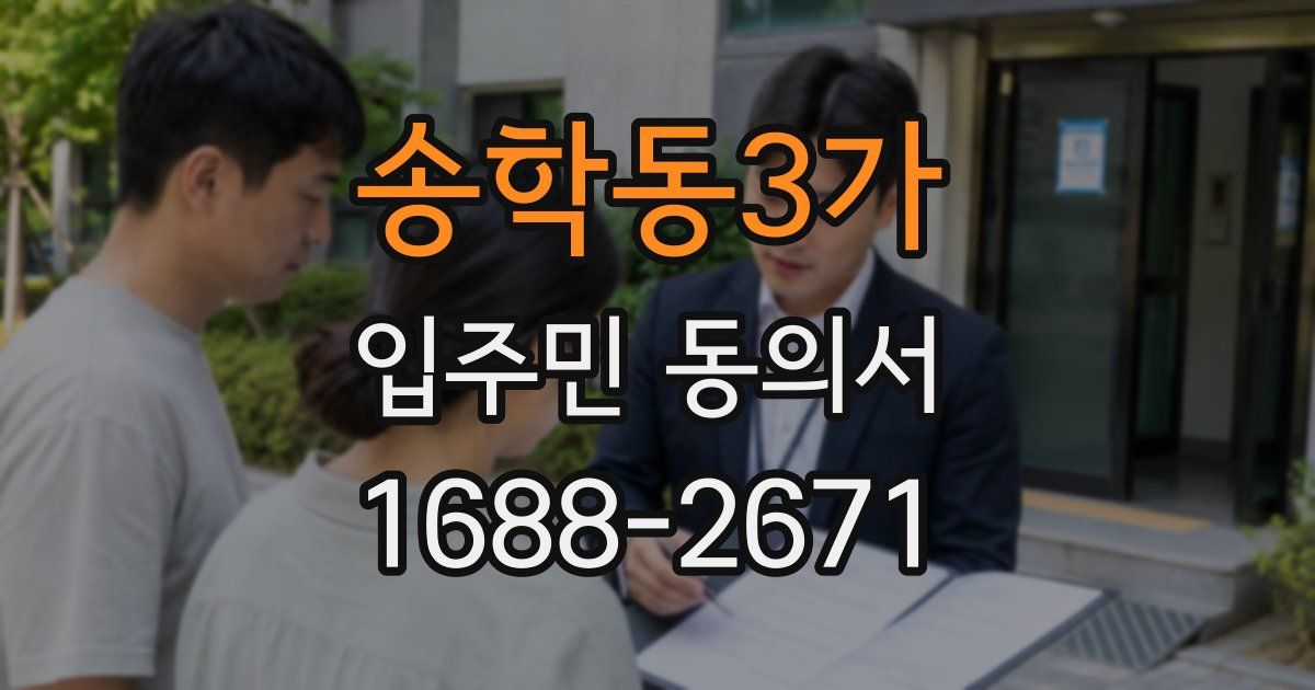 송학동3가 입주민 동의서