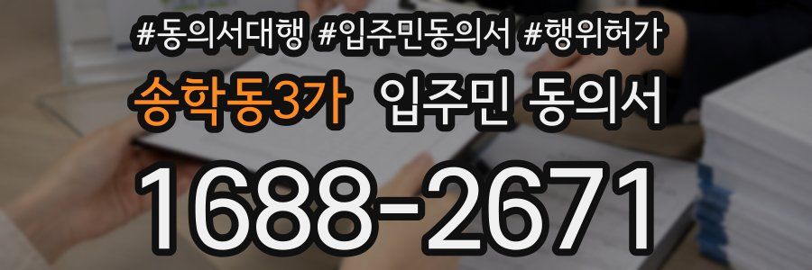 송학동3가 입주민 동의서