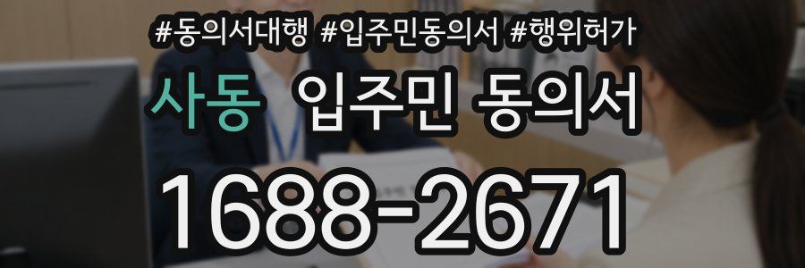 사동 입주민 동의서