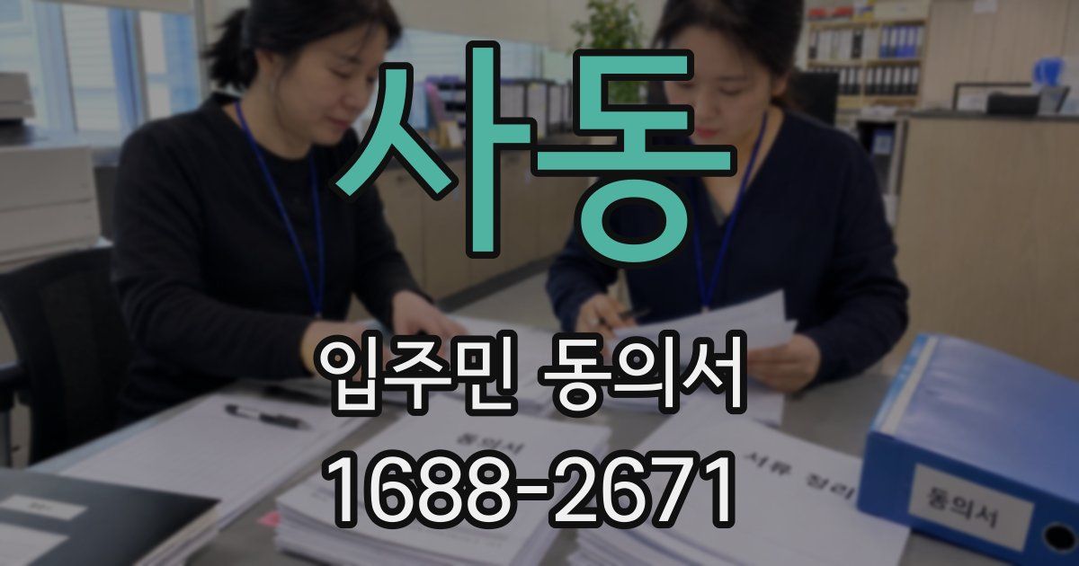 사동 입주민 동의서