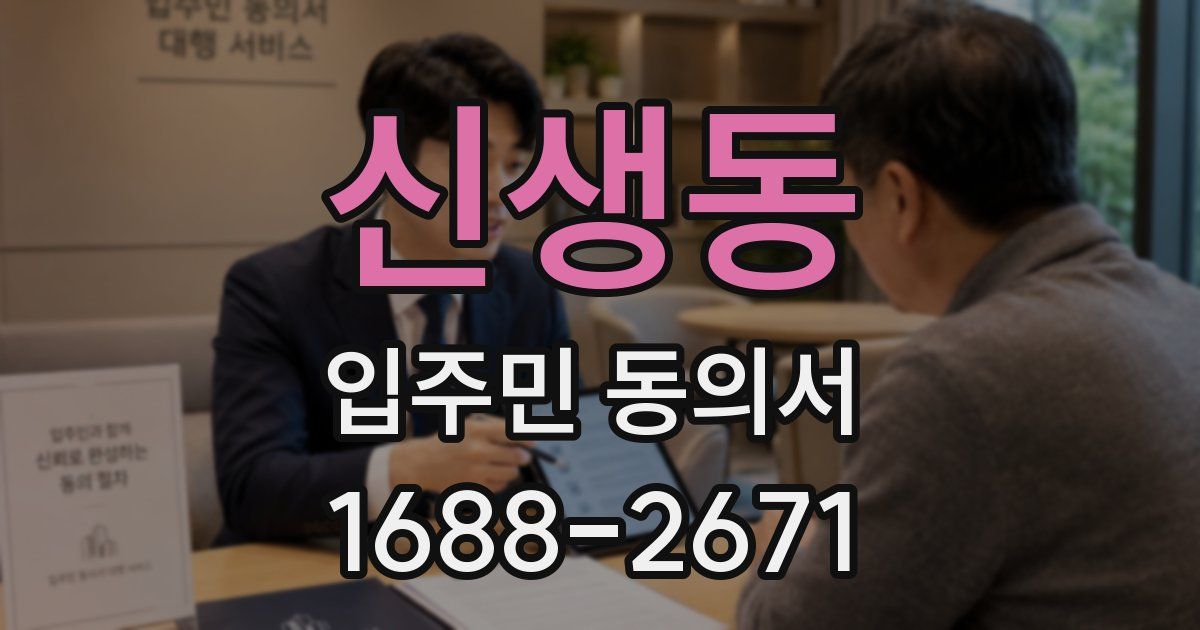 신생동 입주민 동의서