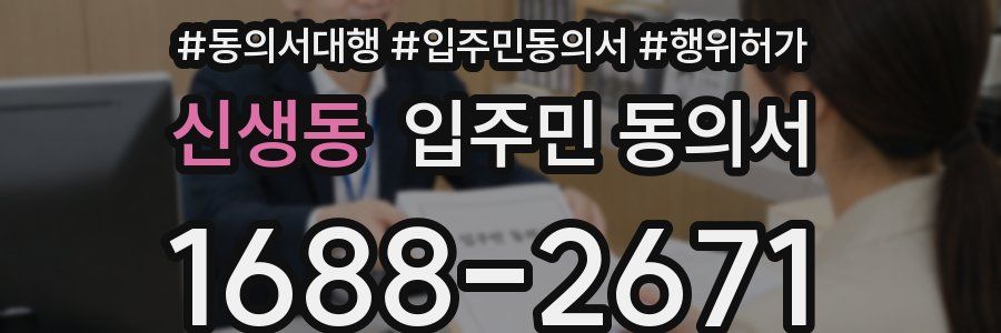 신생동 입주민 동의서