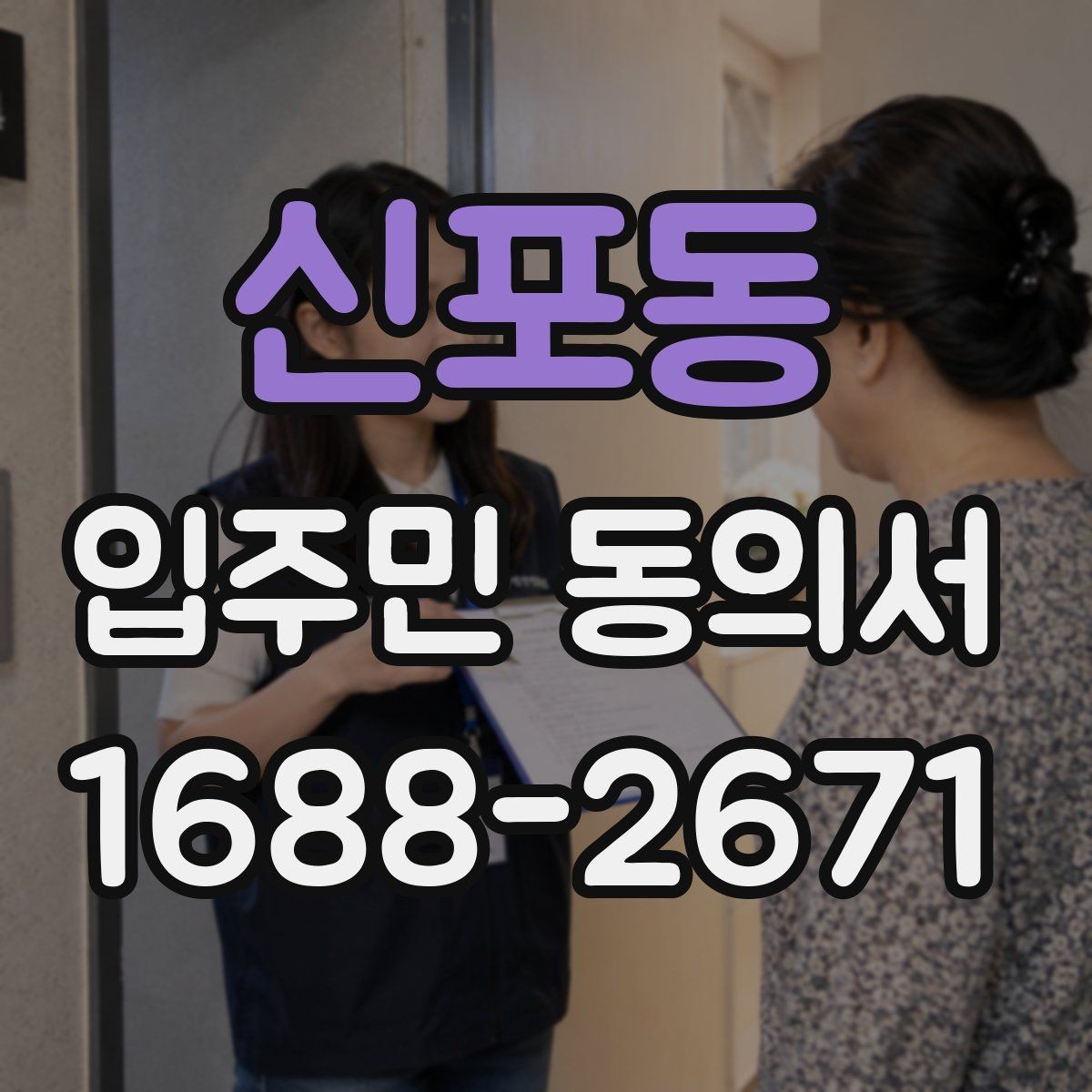 신포동 입주민 동의서 접수 후 원본 보관과 사본 관리 방법