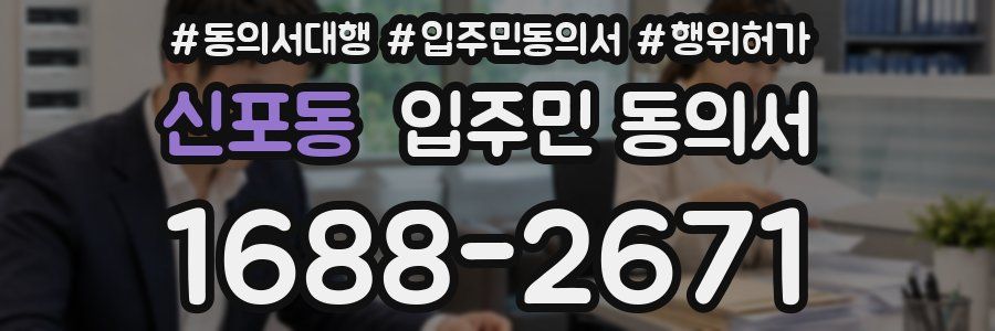 신포동 입주민 동의서