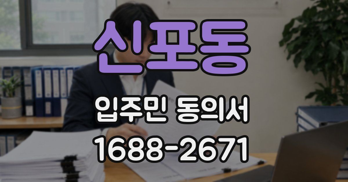 신포동 입주민 동의서