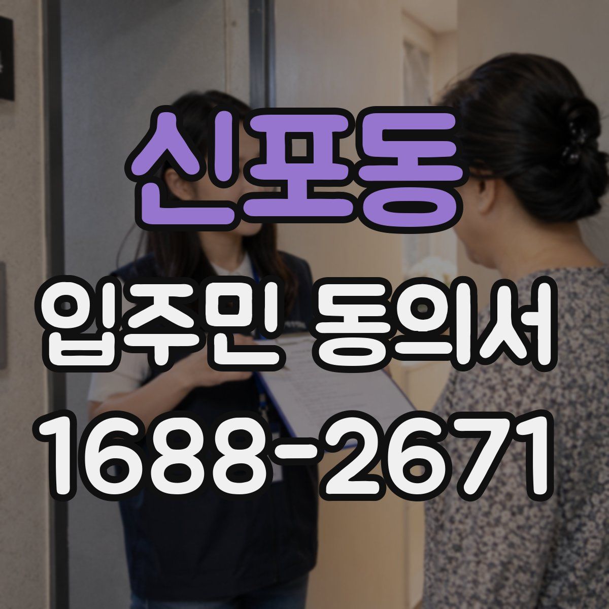 신포동 입주민 동의서