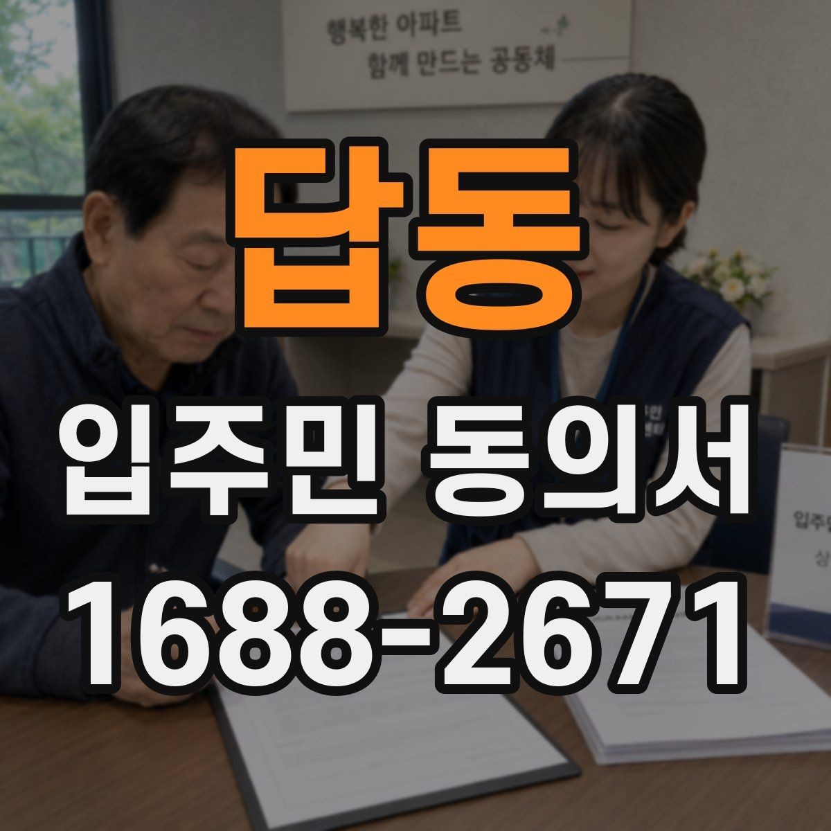답동 입주민 동의서 설명회 뒤 회수 시점을 잡는 방법
