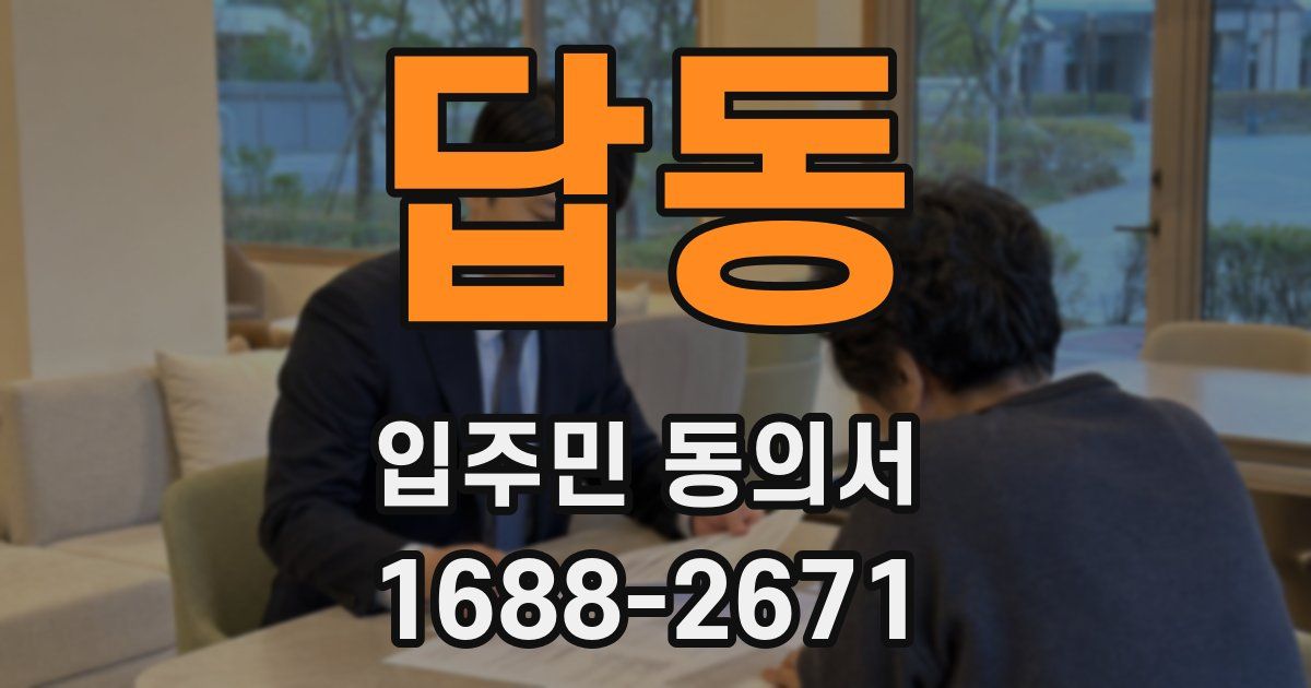 답동 입주민 동의서