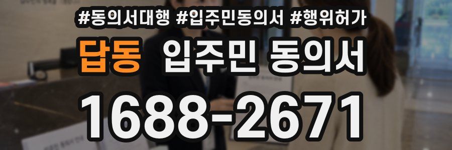 답동 입주민 동의서