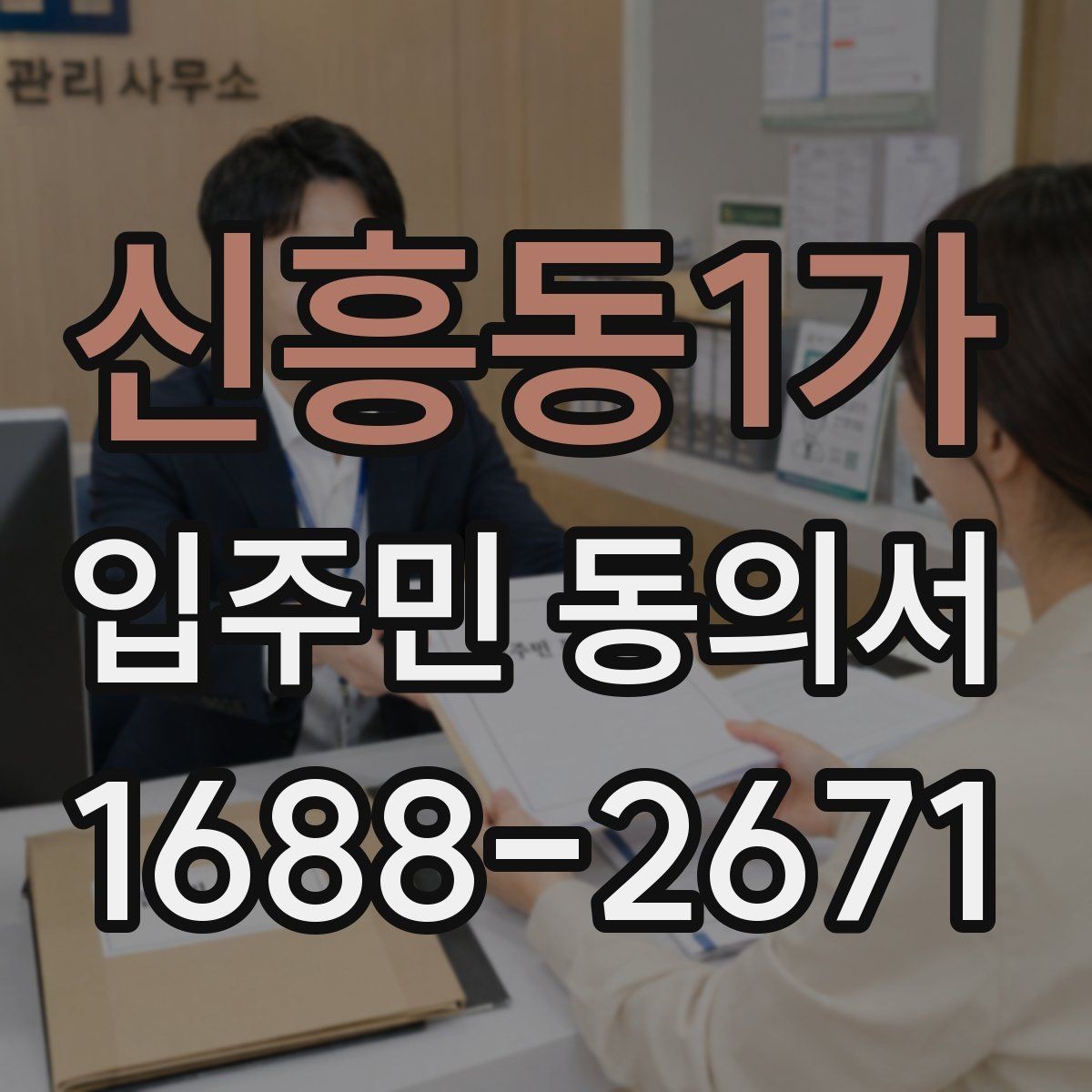 신흥동1가 입주민 동의서 가족 서명은 어디까지 유효한지 알아보기