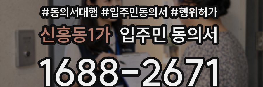 신흥동1가 입주민 동의서