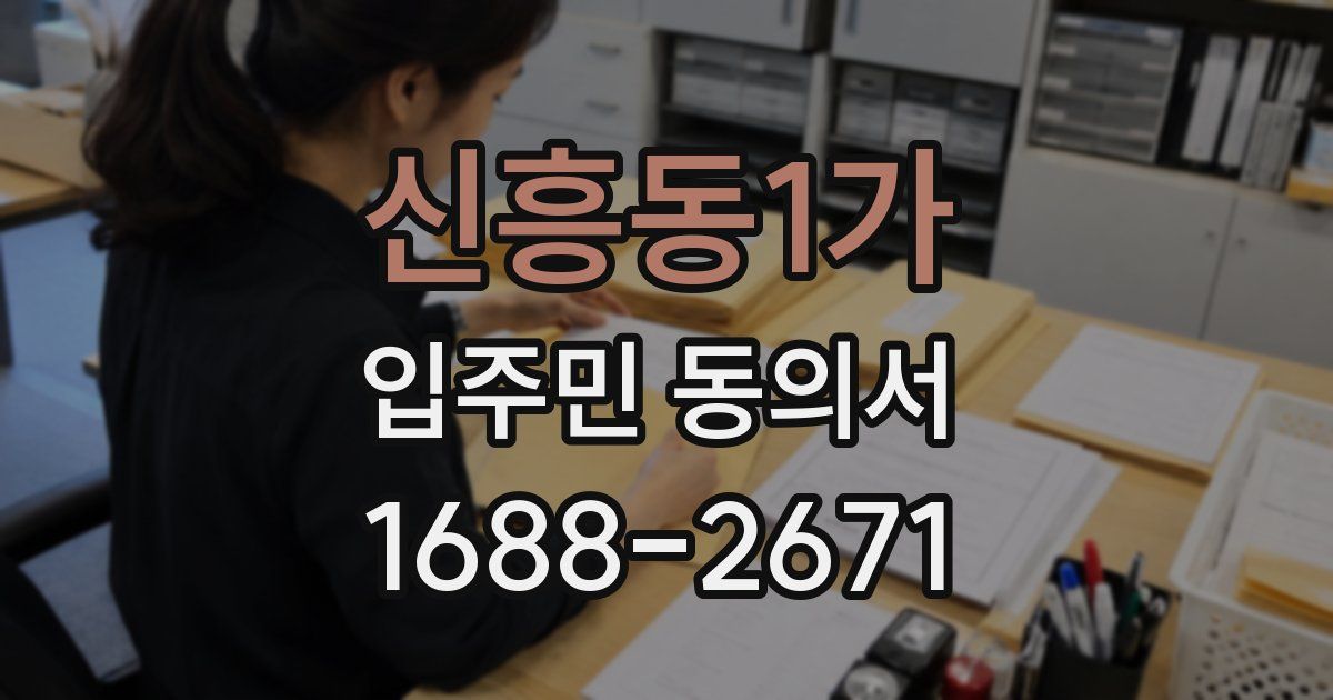 신흥동1가 입주민 동의서