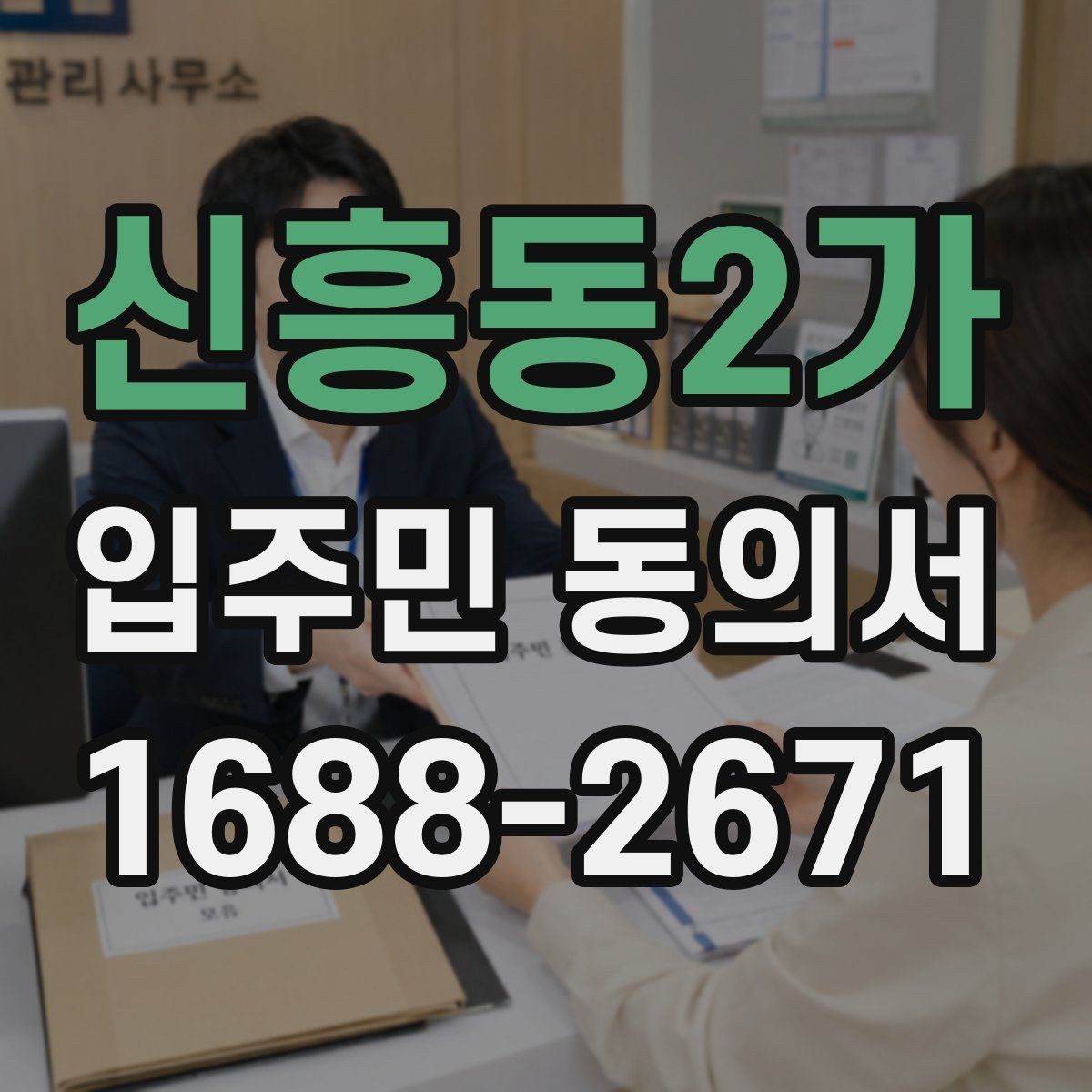 신흥동2가 입주민 동의서 동의 대상에서 제외하는 세대 기준
