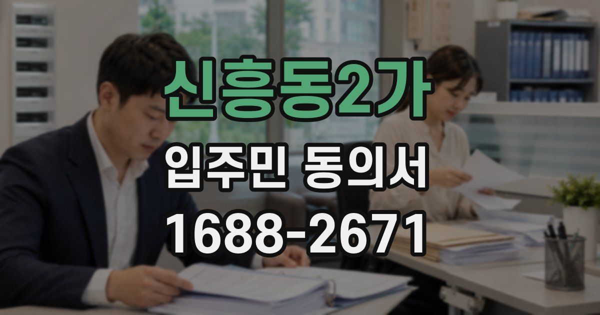 신흥동2가 입주민 동의서
