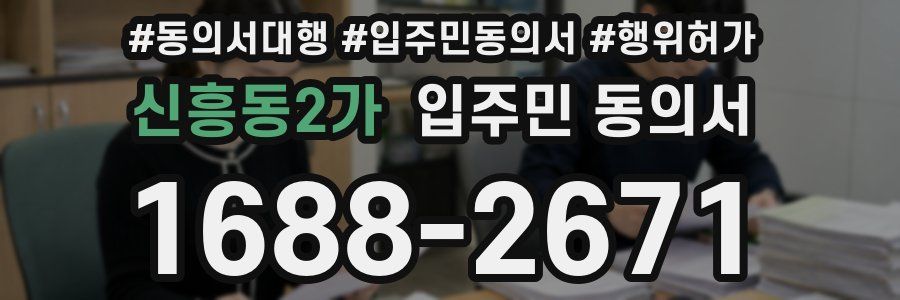 신흥동2가 입주민 동의서