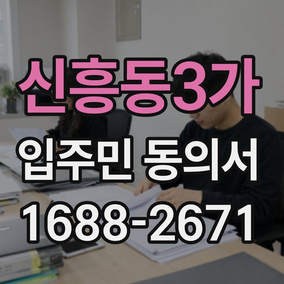 신흥동3가 입주민 동의서 입주민 설명회와 동의 절차를 연결하는 방법