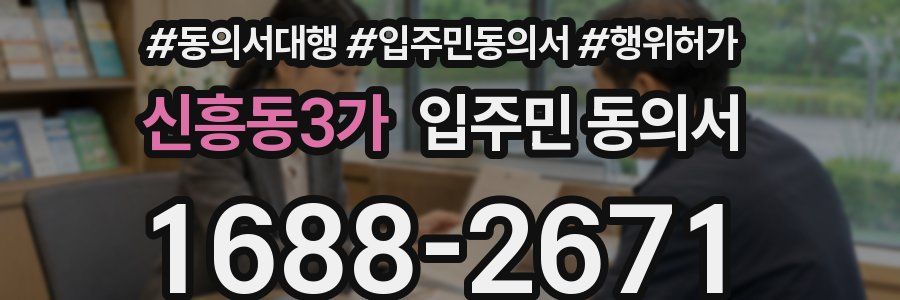 신흥동3가 입주민 동의서